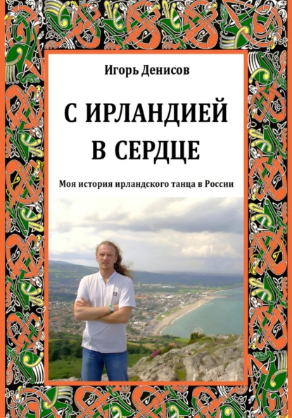 Скачать книгу С Ирландией в сердце