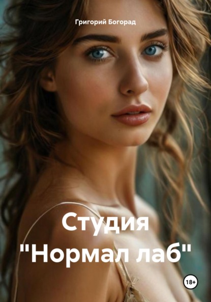 Скачать книгу Студия «Нормал лаб»