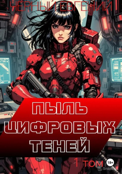 Скачать книгу Пыль цифровых теней