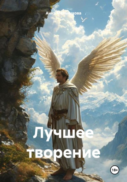 Скачать книгу Лучшее творение