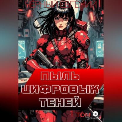 Скачать книгу Пыль цифровых теней