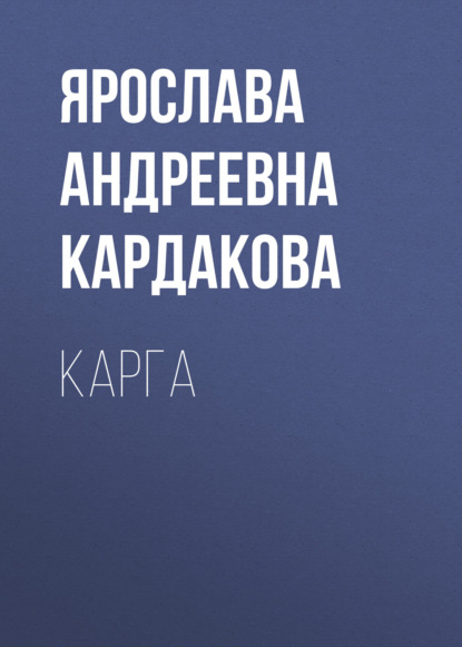 Скачать книгу Карга