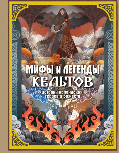 Скачать книгу Мифы и легенды кельтов