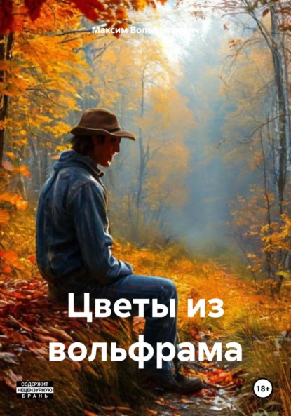Скачать книгу Цветы из вольфрама