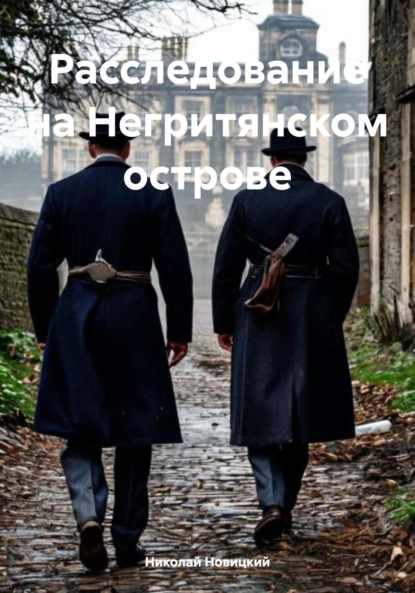 Скачать книгу Расследование на Негритянском острове