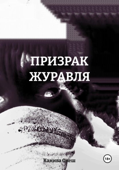 ПРИЗРАК ЖУРАВЛЯ