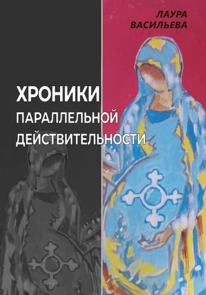 Скачать книгу Хроники параллельной действительности