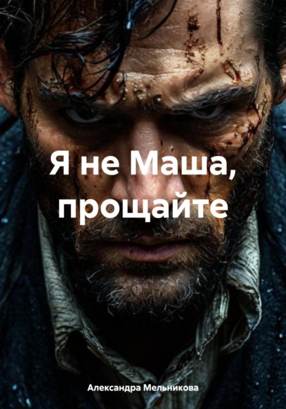 Скачать книгу Я не Маша, прощайте