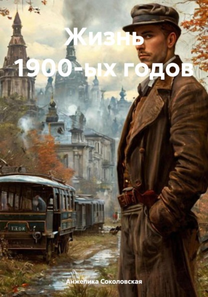 Скачать книгу Жизнь 1900-ых годов