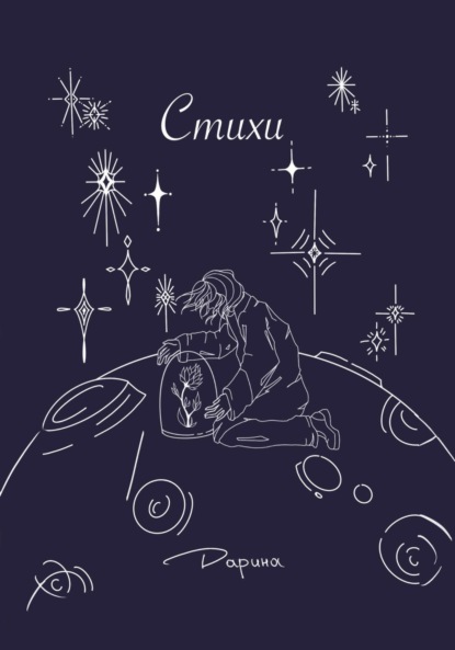 Скачать книгу Стихи