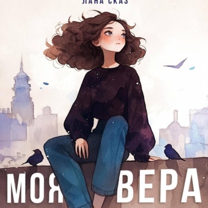 Скачать книгу Моя Вера