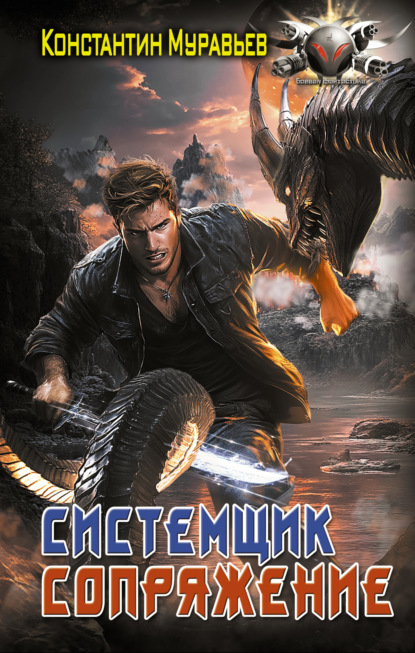 Скачать книгу Системщик. Сопряжение