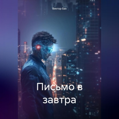 Письмо в завтра