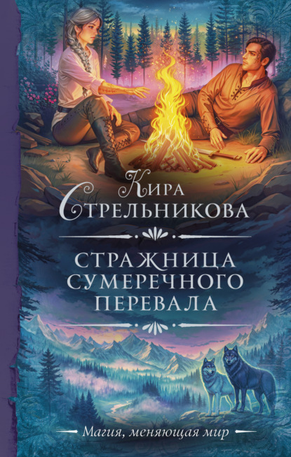 Скачать книгу Стражница Сумеречного перевала