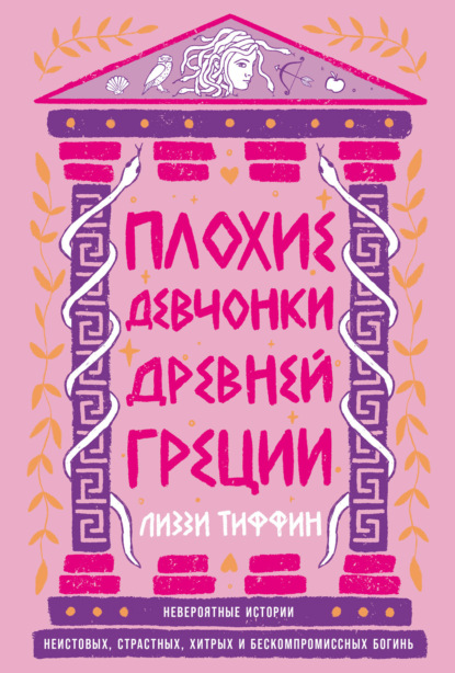 Плохие девчонки Древней Греции: Невероятные истории неистовых, страстных, хитрых и бескомпромиссных богинь