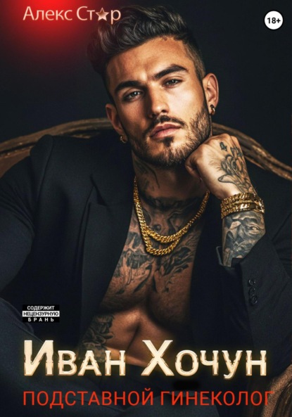 Скачать книгу Иван Хочун. Подставной гинеколог