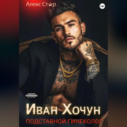 Скачать книгу Иван Хочун. Подставной гинеколог