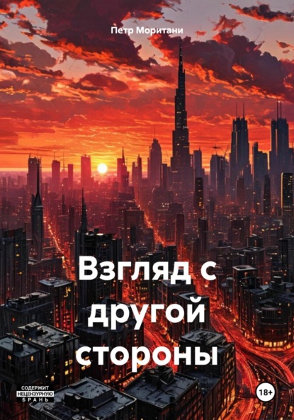Скачать книгу Взгляд с другой стороны