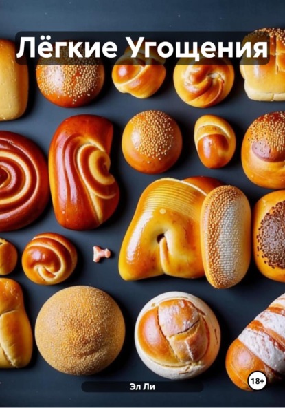 Скачать книгу Лёгкие Угощения