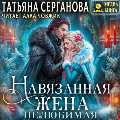 Скачать книгу Навязанная жена. Нелюбимая