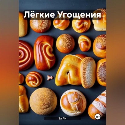 Скачать книгу Лёгкие Угощения