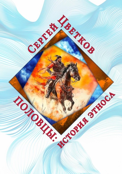 Половцы: история этноса