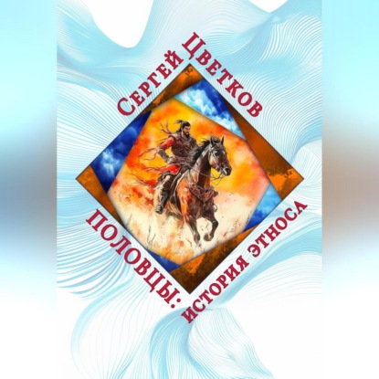 Скачать книгу Половцы: история этноса