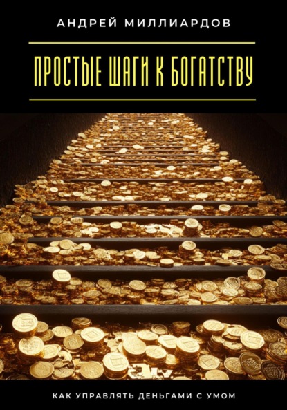 Скачать книгу Простые шаги к богатству. Как управлять деньгами с умом