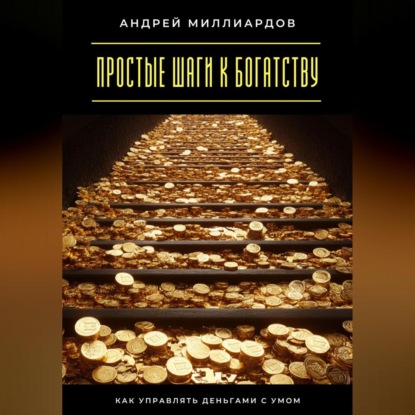 Скачать книгу Простые шаги к богатству. Как управлять деньгами с умом