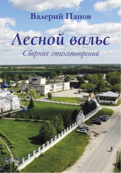 Скачать книгу Лесной вальс