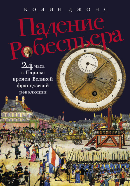Скачать книгу Падение Робеспьера: 24 часа в Париже времен Великой французской революции
