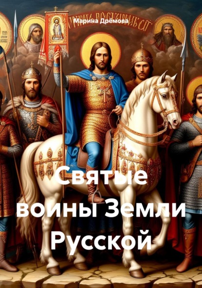 Скачать книгу Святые воины Земли Русской