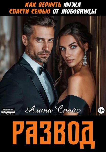 Скачать книгу Как вернуть мужа. Спасти семью от любовницы. Развод