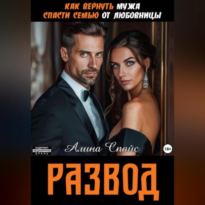 Скачать книгу Как вернуть мужа. Спасти семью от любовницы. Развод