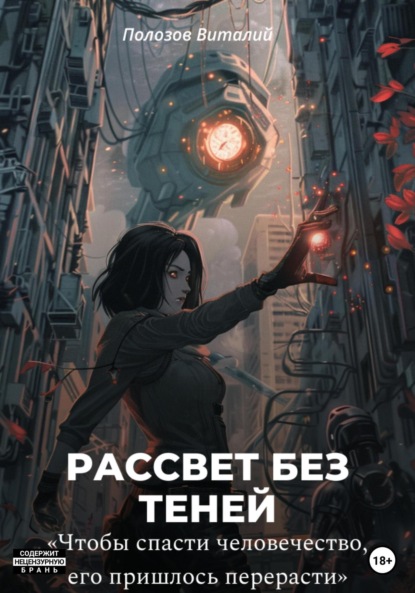 Скачать книгу Рассвет без теней