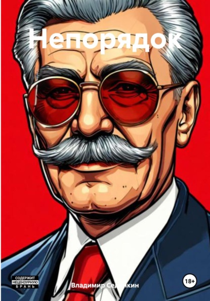 Скачать книгу Непорядок