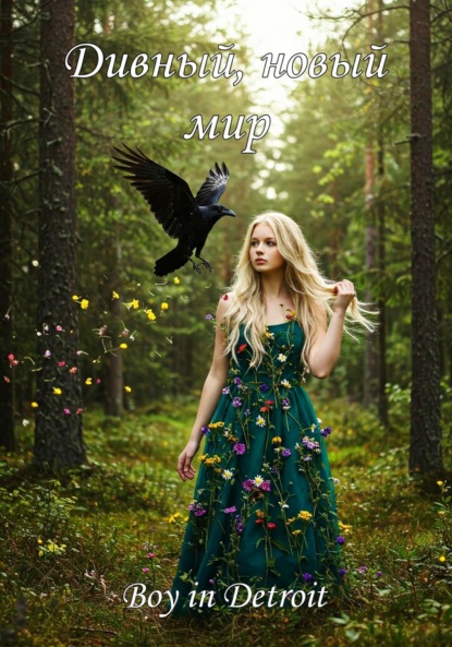 Скачать книгу Дивный, новый мир