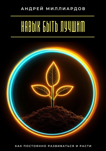 Скачать книгу Навык быть лучшим. Как постоянно развиваться и расти