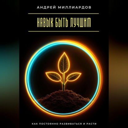 Скачать книгу Навык быть лучшим. Как постоянно развиваться и расти