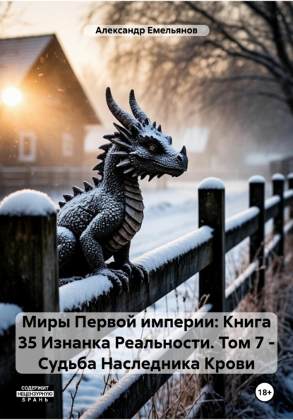 Скачать книгу Миры Первой империи: Книга 35 Изнанка Реальности. Том 7 – Наследник Крови