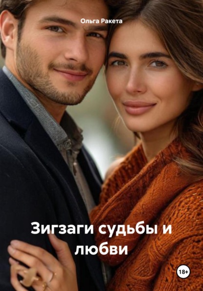 Скачать книгу Зигзаги судьбы и любви