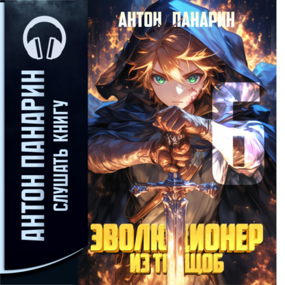 Скачать книгу Эволюционер из трущоб. Том 6