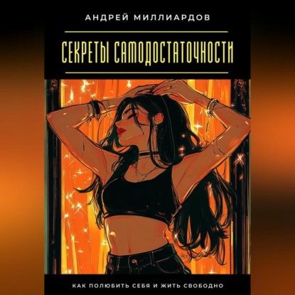 Скачать книгу Секреты самодостаточности. Как полюбить себя и жить свободно