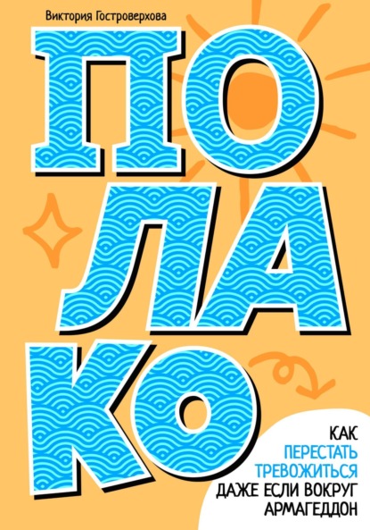 Скачать книгу Полако! Как перестать тревожиться, даже если вокруг армагеддон
