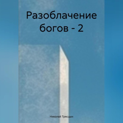 Скачать книгу Разоблачение богов-2
