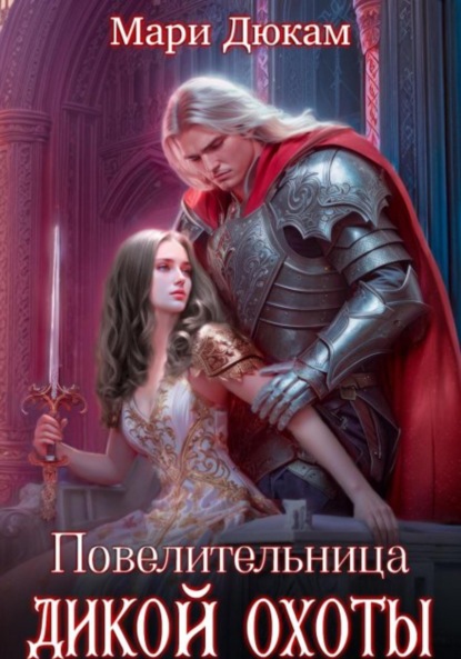 Скачать книгу Повелительница Дикой Охоты