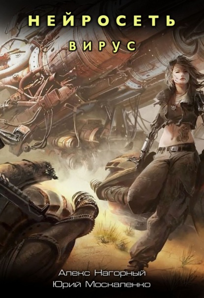 Скачать книгу Нейросеть. Вирус