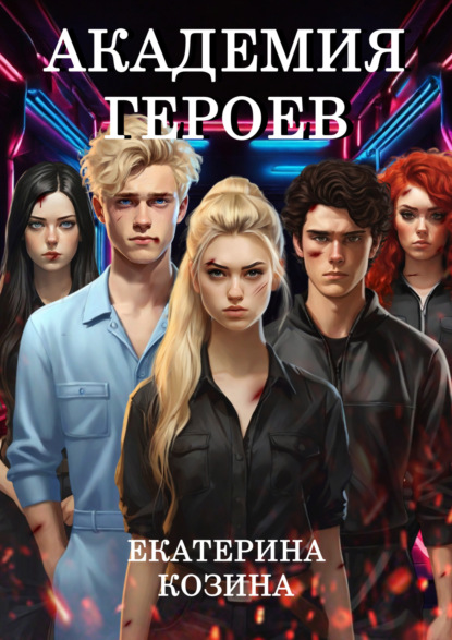 Скачать книгу Академия героев