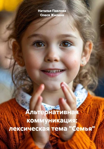 Скачать книгу Альтернативная коммуникация: лексическая тема «Семья»