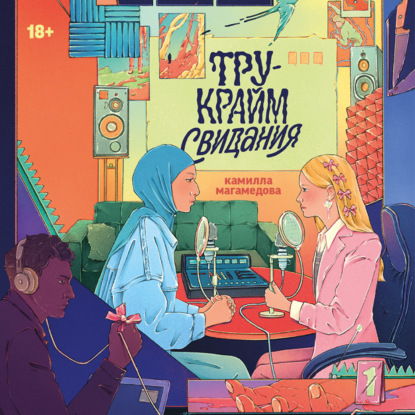 Скачать книгу Тру-крайм свидания